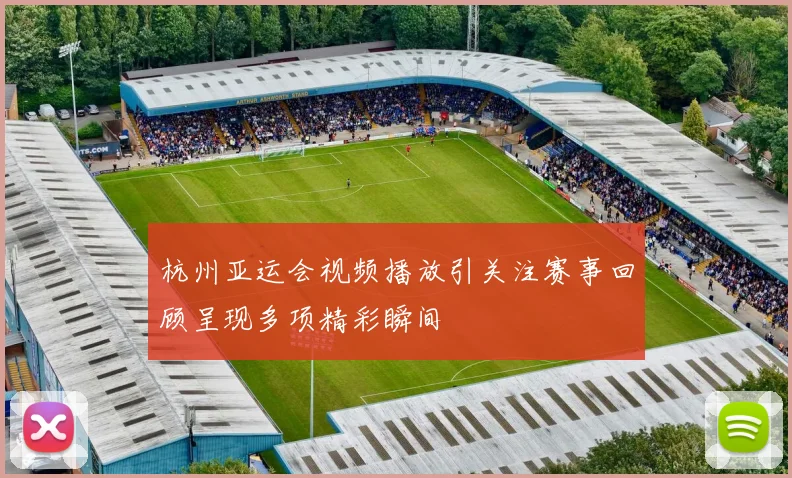 杭州亚运会视频播放引关注赛事回顾呈现多项精彩瞬间