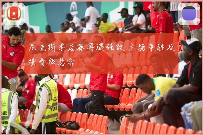 尼克斯季后赛再遇强敌 主场争胜延续晋级悬念