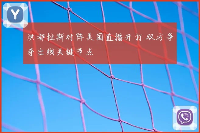 洪都拉斯对阵美国直播开打 双方争夺出线关键节点