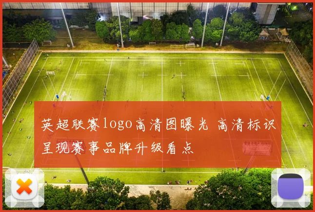 英超联赛logo高清图曝光 高清标识呈现赛事品牌升级看点