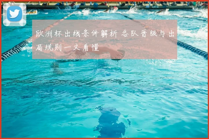 欧洲杯出线条件解析 各队晋级与出局规则一文看懂