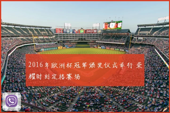2016年欧洲杯冠军颁奖仪式举行 荣耀时刻定格赛场