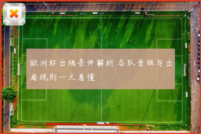 欧洲杯出线条件解析 各队晋级与出局规则一文看懂