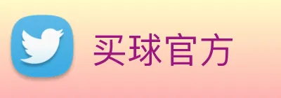 买球官方 logo